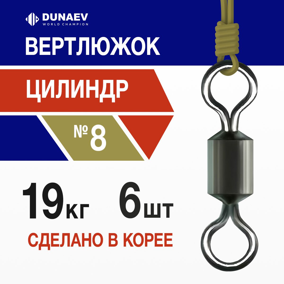 Вертлюги для рыбалки Цилиндр 19 кг - Вертлюги рыболовные Dunaev № 8 - Набор 6 шт