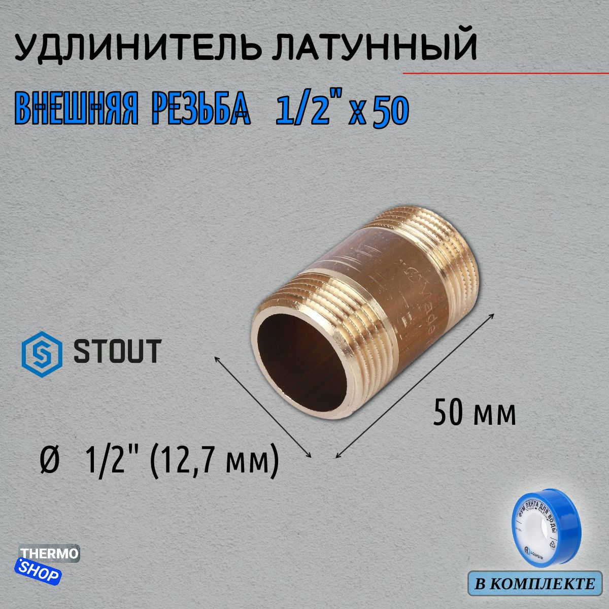 УдлинительНН1/2"x50сантехническийдлятрубФУМлента