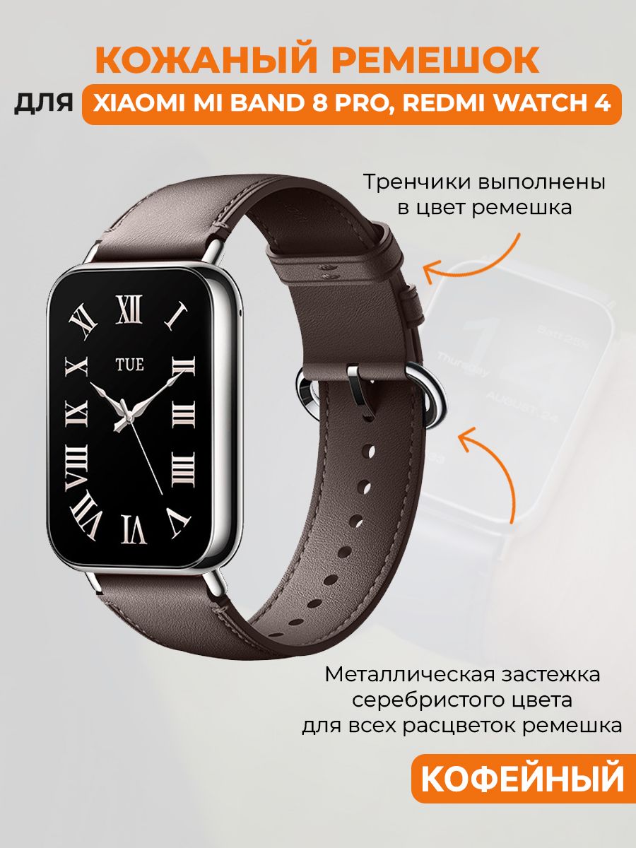 КожаныйремешокдляXiaomiMiBand8Pro/RedmiWatch4,кофейный