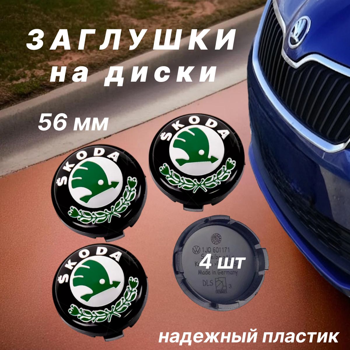 Колпачки заглушки на диски Skoda / Шкода, 56 мм, 4 шт. Зеленые