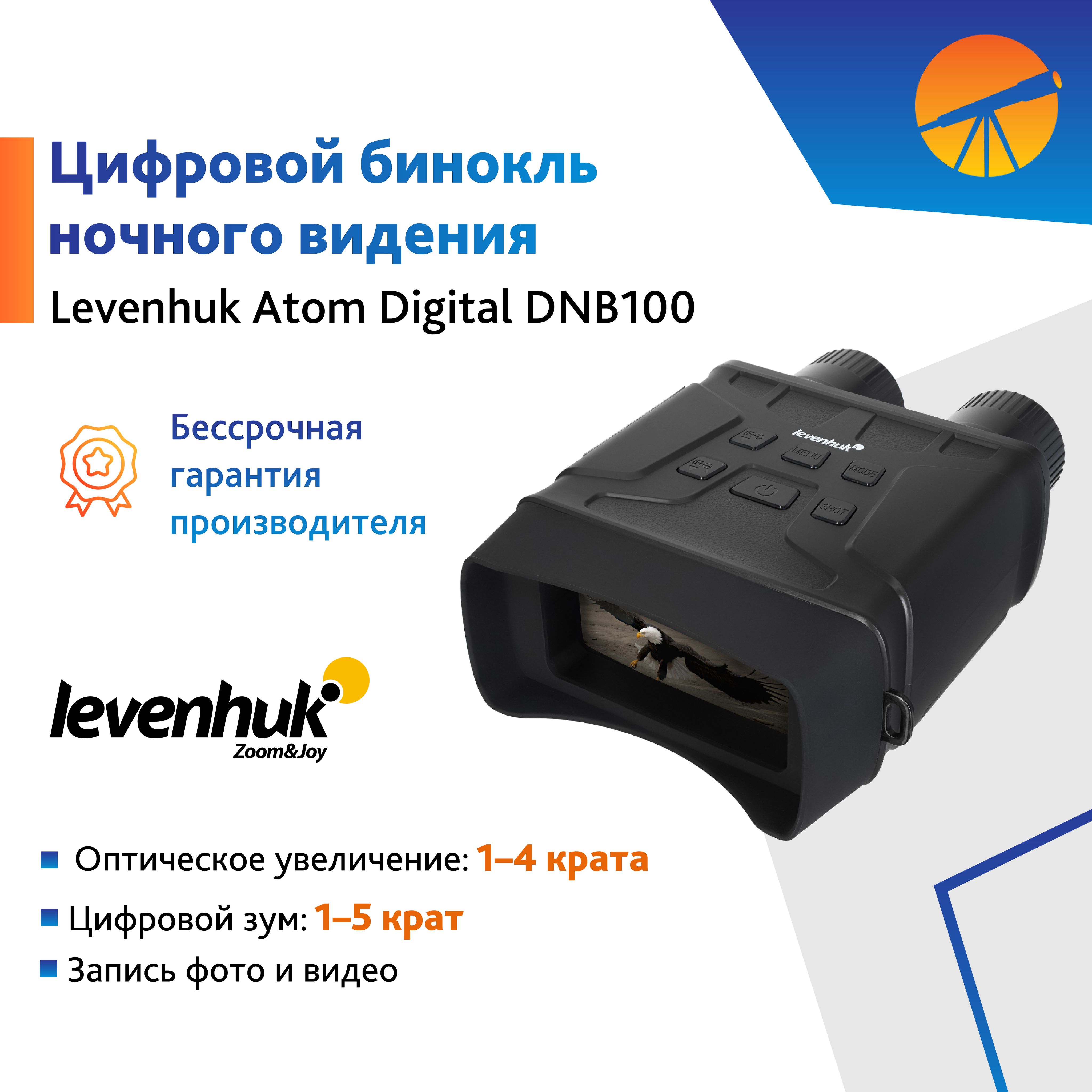 Бинокль ночного видения Levenhuk Atom Digital DNB100