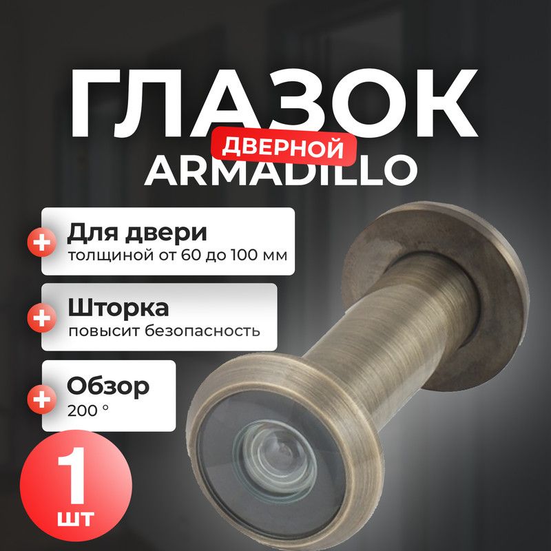 Глазок дверной Armadillo, 60-100 мм, 1 шт, бронза