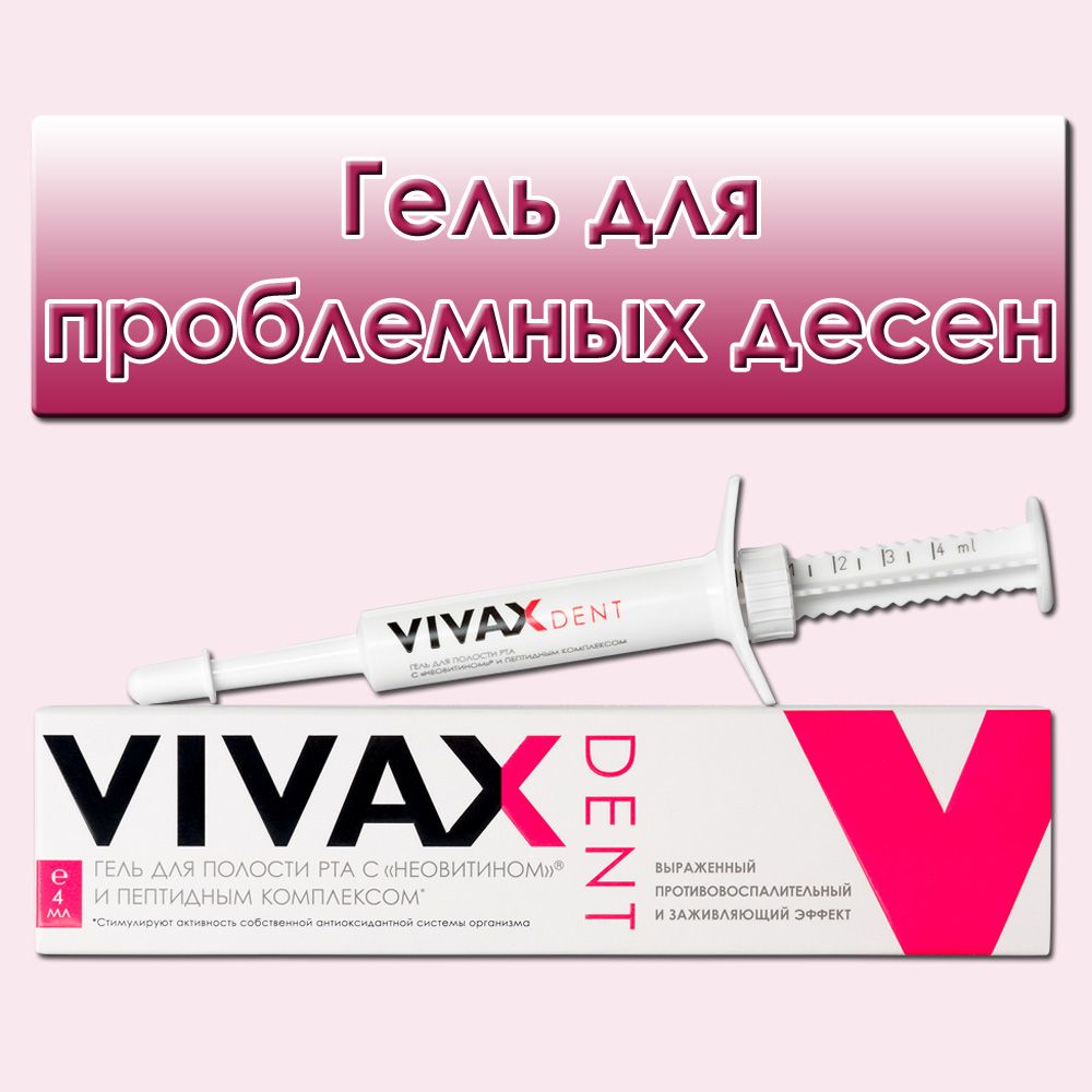 Vivax Гель для полости рта 4 мл