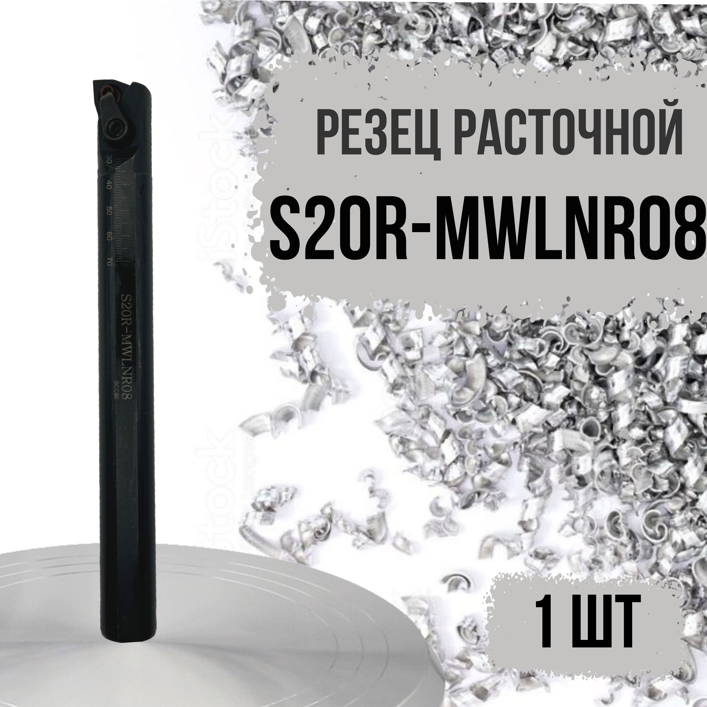 S20R-MWLNR08 Резец расточной