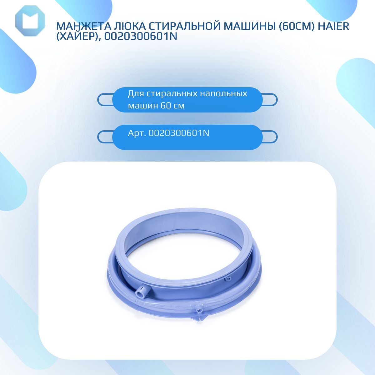 Манжета люка стиральной машины (58-65см) HAIER (Хайер), 0020300601N