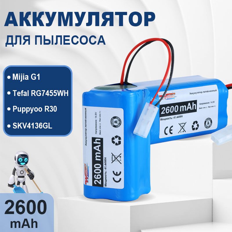 Аккумулятор 2600 мА.ч для робот пылесоса Xiaomi Mi Robot Vacuum Mop Essential Mijia G1, MJSTG1, SKV4136GL, Tefal Explorer Series 20 H18650CH-4S1P