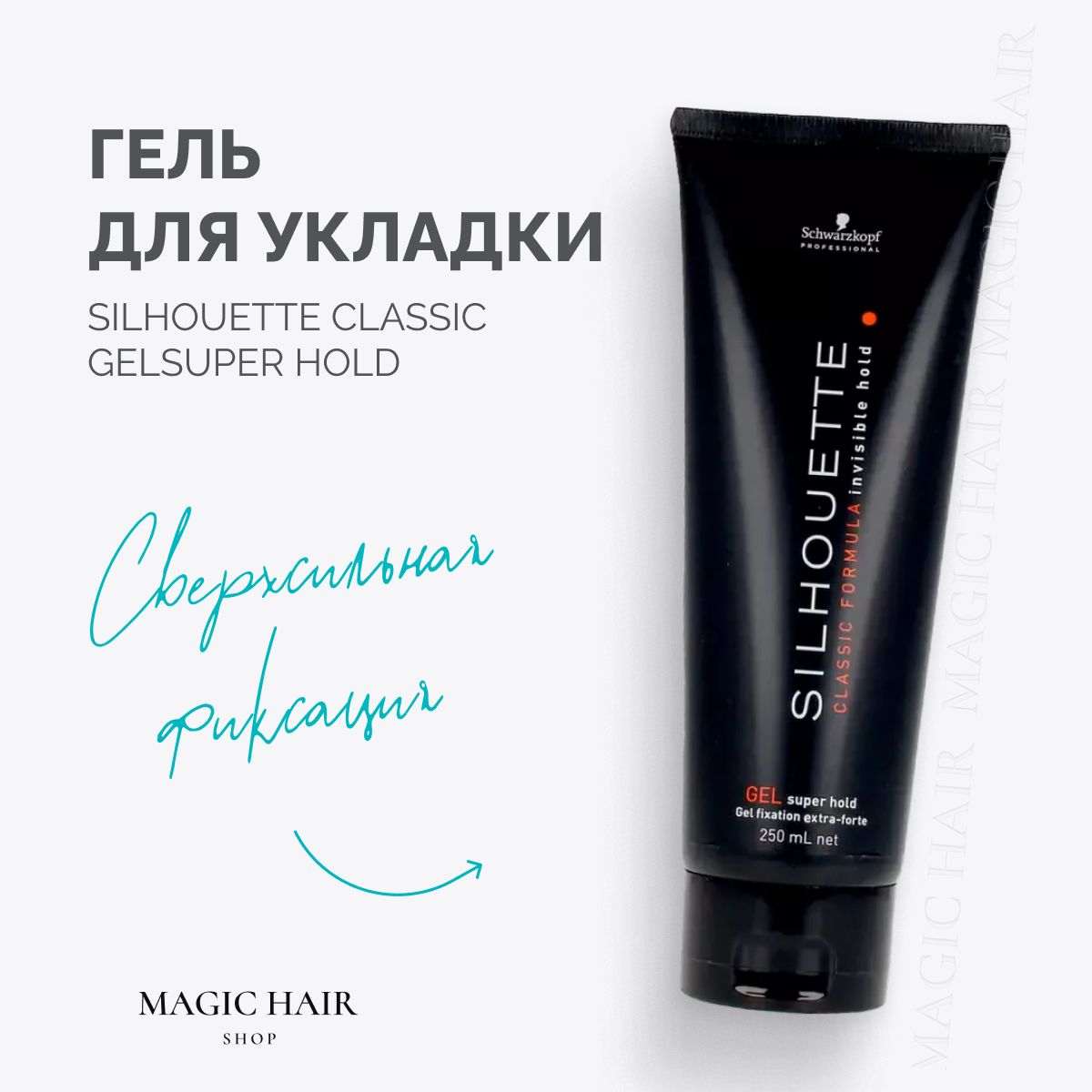 Гель для волос сверхсильной фиксации Silhouette classic super hold extra forte 250 мл