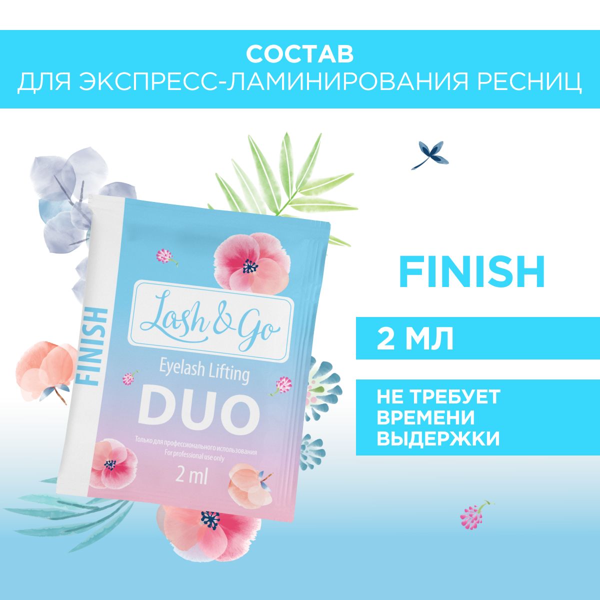 Состав для ламинирования Lash&Go DUO Finish в саше (2 мл)