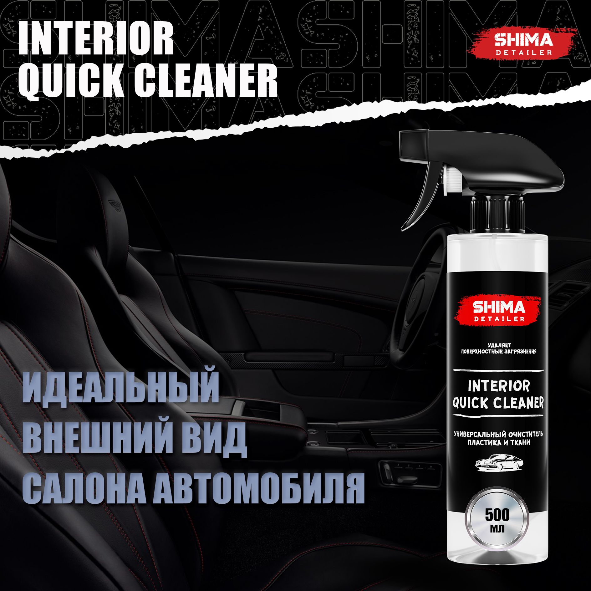 Универсальный очиститель SHIMA DETAILER INTERIOR QUICK CLEANER 500 мл для кожи, замши, пластика салона авто, мебели и других поверхностей