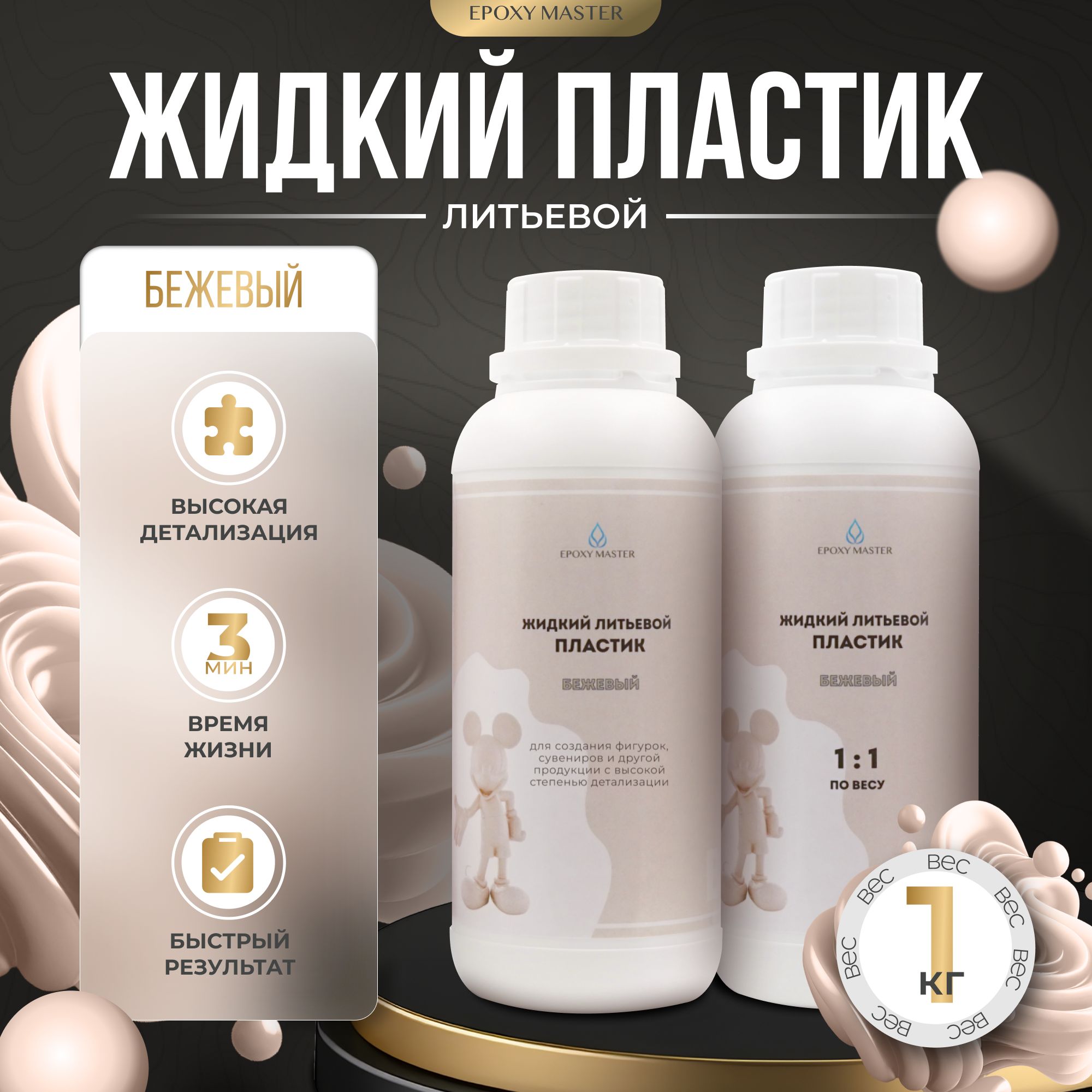 ЖидкийпластикдлятворчестваEpохyMasterProPlast,бежевыйзаливочныйпластик,1кг