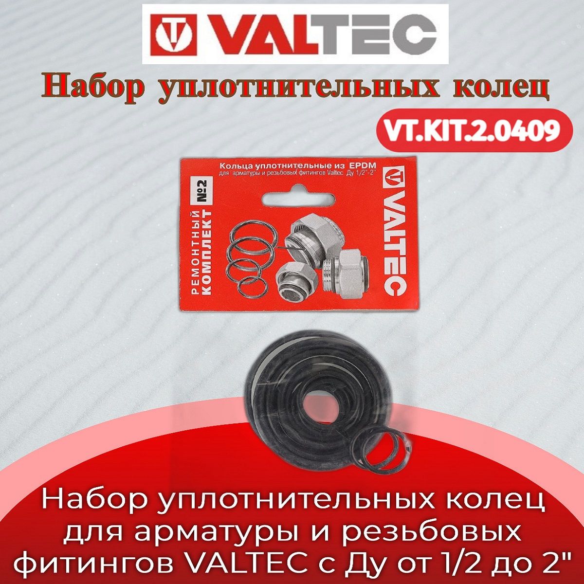 Набор колец EPDM, для арматуры и резьбовых фитингов VALTEC, Ду 1/2"-2" (ремонтный комплект) Valtec VT.KIT.2.0409