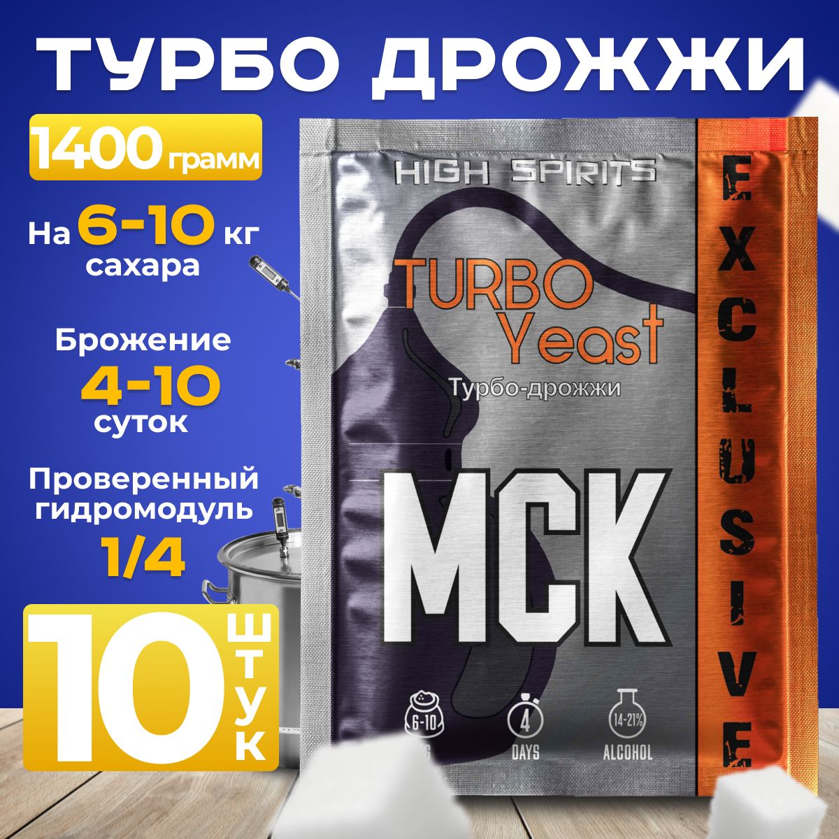 Спиртовые турбо дрожжи для самогона High Spirits Москва МСК 10 пачек