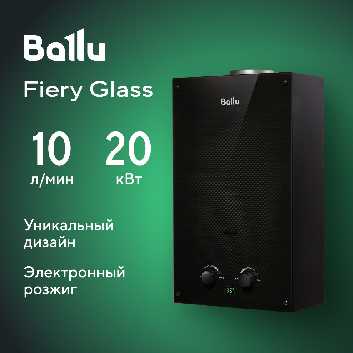 КолонкагазоваяBalluGWH10FieryGlassCarbon