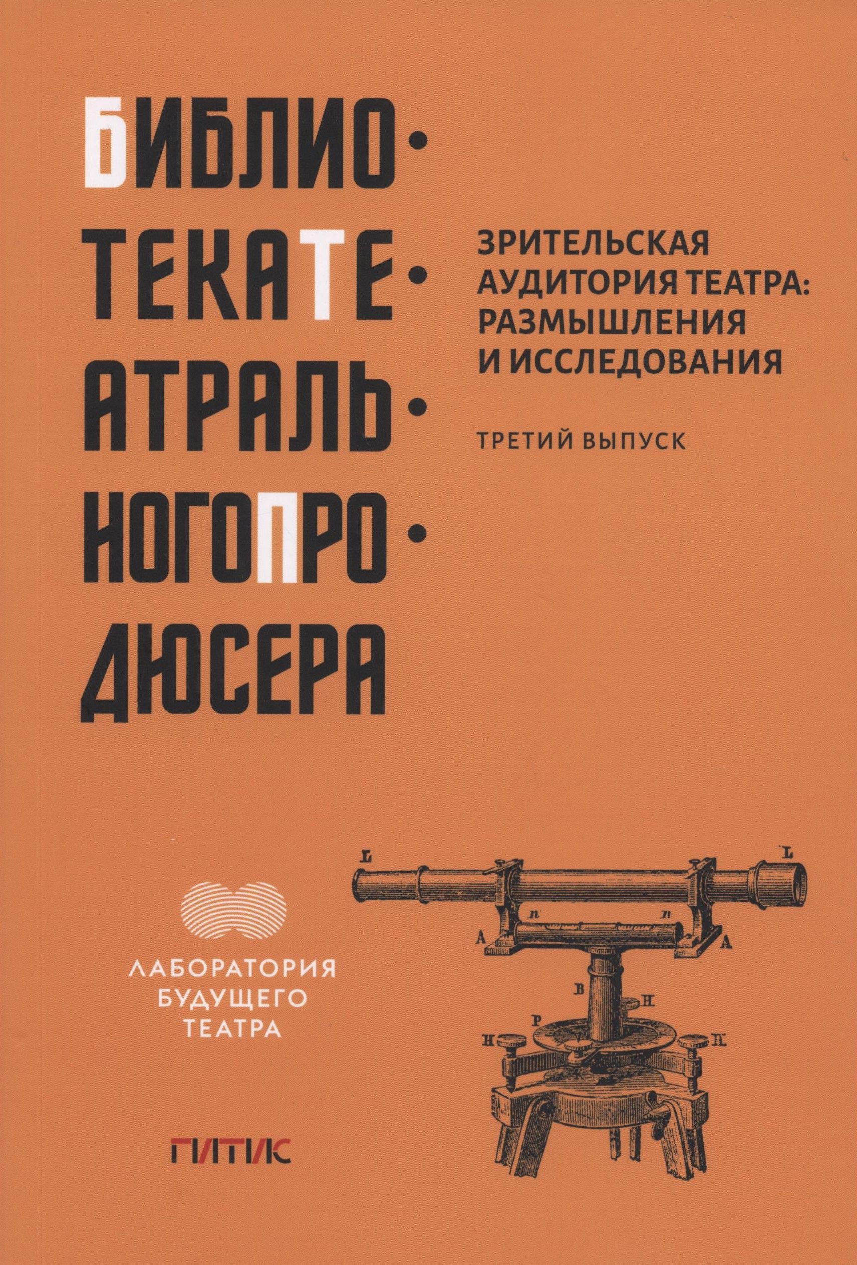 Зрительская аудитория театра: размышления и исследования | Дадамян Геннадий Григорьевич, Дмитриевский Виталий