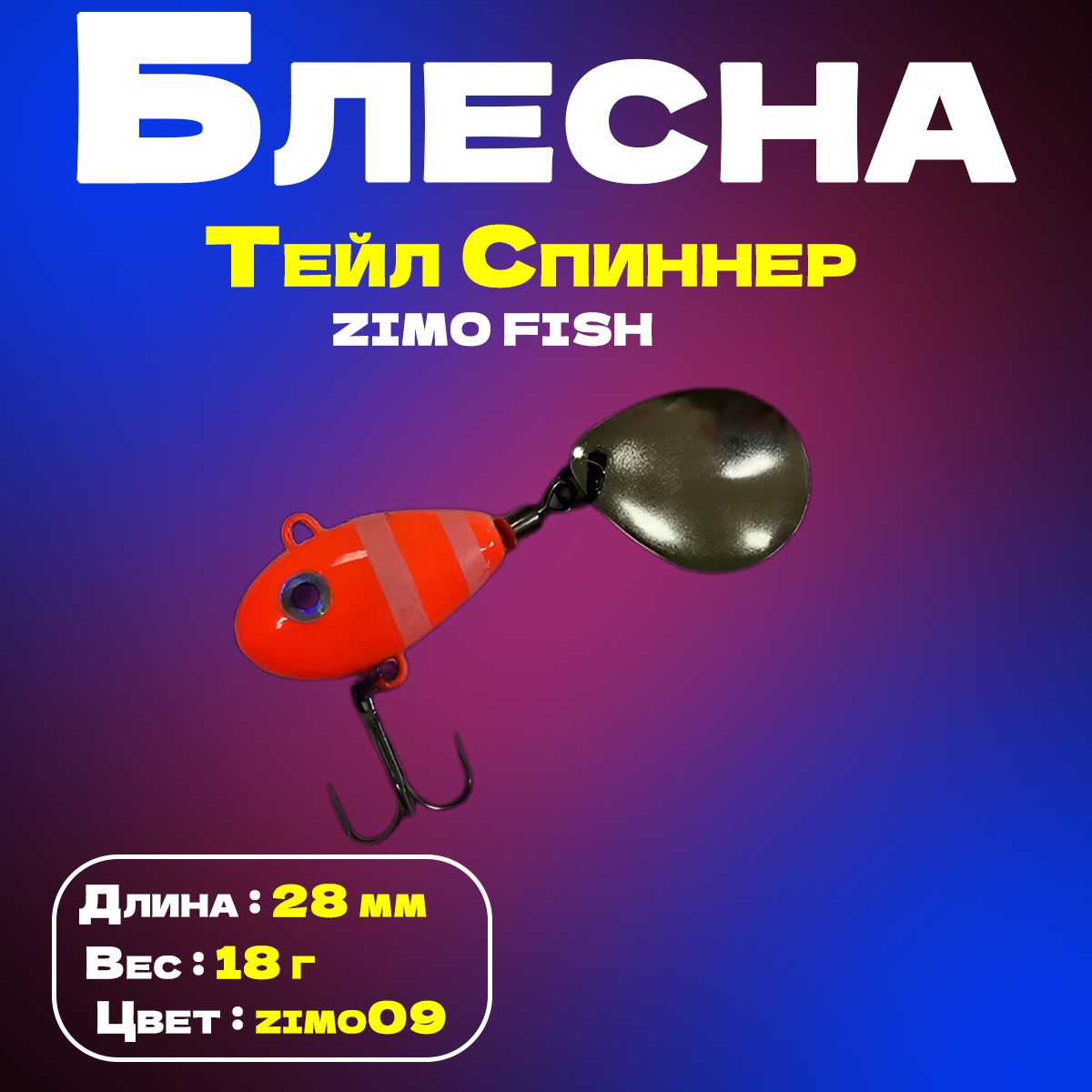 ТейлспиннерZIMOFISH28мм,18г.