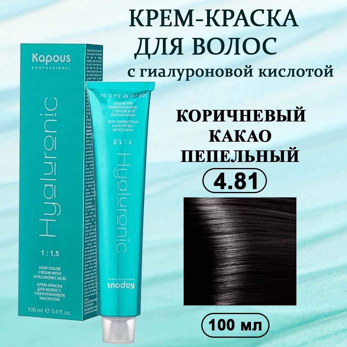 KapousProfessionalКрем-краскасГиалуроновойкислотой4.81Какаопепельный100мл