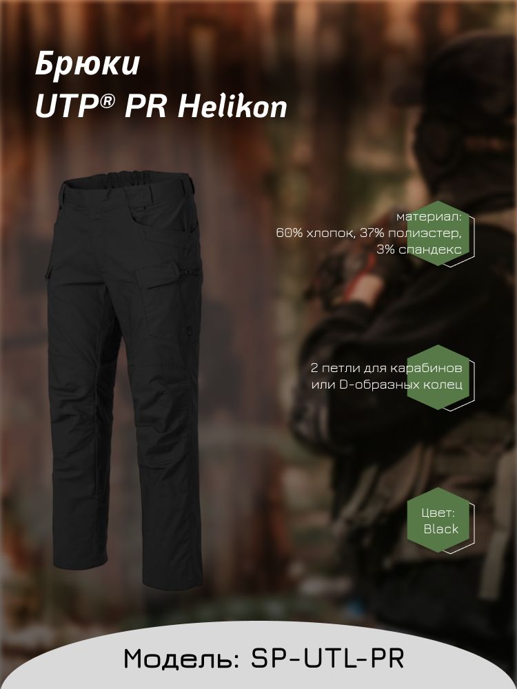 Брюки UTP PR цвет Black (XL/Regular) (Helikon-Tex)