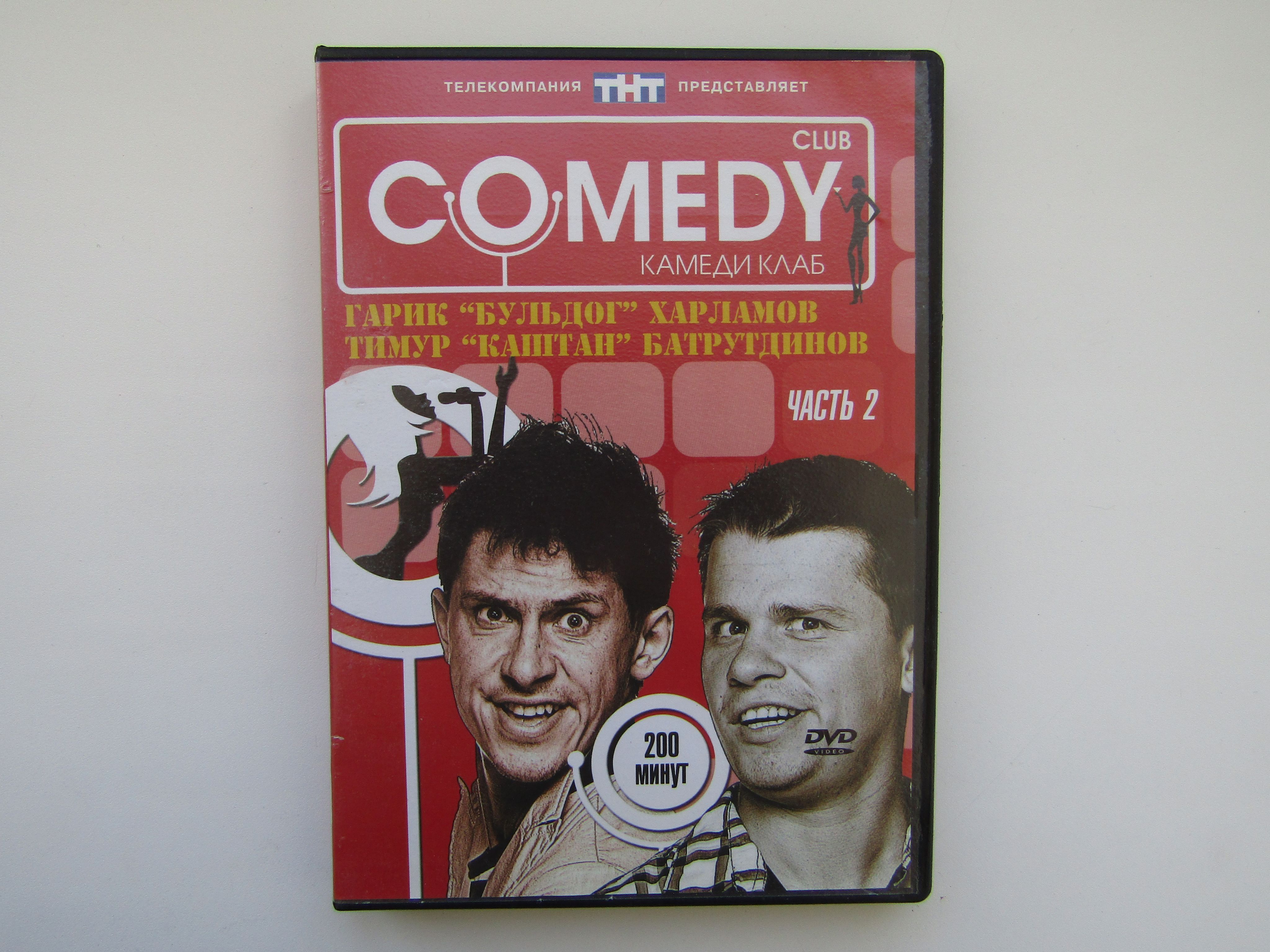 Телевизионная программа. ( DVD диск ). Comedy Club. Харламов и Батрутдинов  - купить с доставкой по выгодным ценам в интернет-магазине OZON (1633218057)