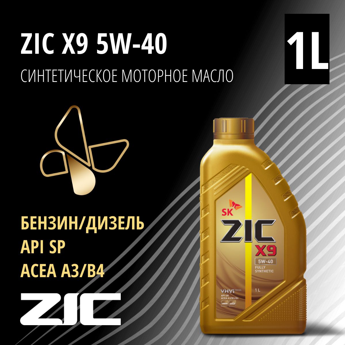 ZIC X9 5W-40 Масло моторное, Синтетическое, 1 л