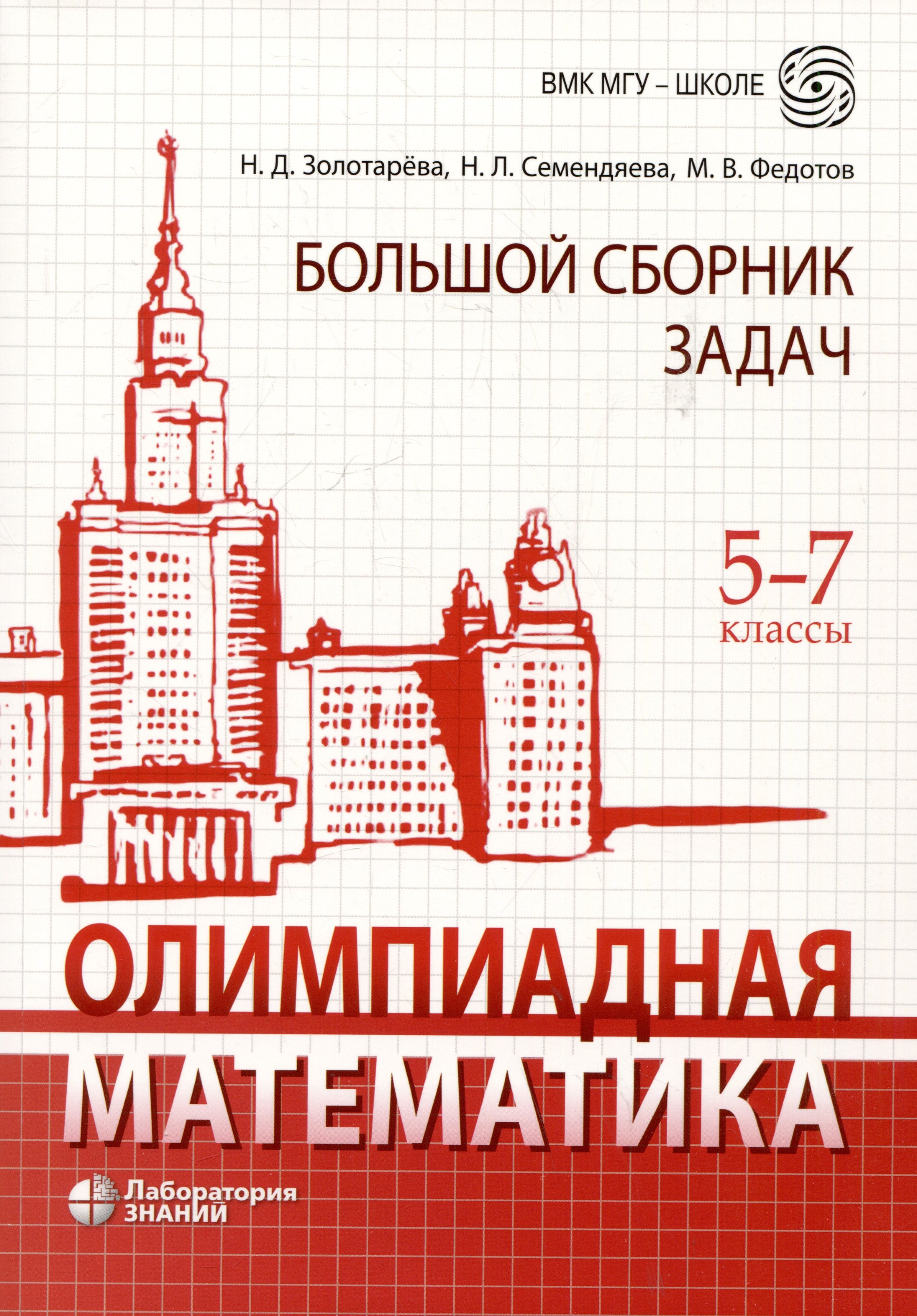 Математика олимпиадные задания глаголева. Математика олимпиадные задания глаголева. Математика олимпиадные задания глаголева. Разбор сложных олимпиадных задач по математике по всем темам книга. Сборник задач по математике.