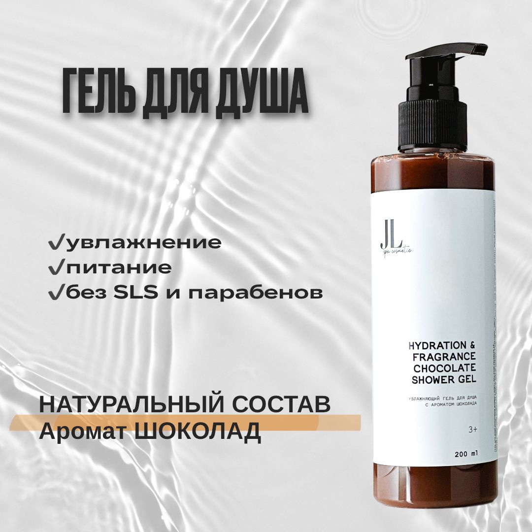 JL Spa Cosmetic Увлажняющий питательный гель для душа с ароматом Шоколад/ Пена для ванны