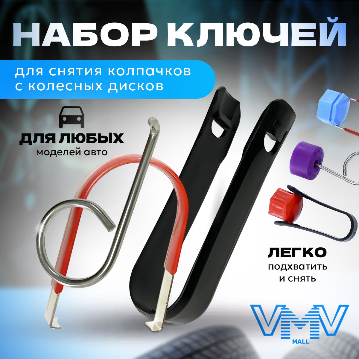 VVM mall Набор съёмников, ключей для снятия колпачков колёсных болтов всех моделей авто (комплект 3шт)