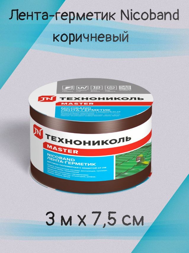 СамоклеящаясябитумнаялентагерметикNICOBANDТехноНиколь3мх7.5см,коричневый