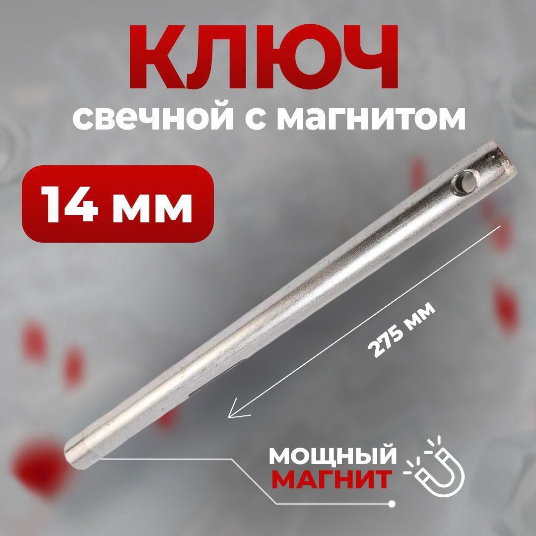 Свечной ключ на 14 мм, 275 мм с магнитом (коломна), Сервис Ключ