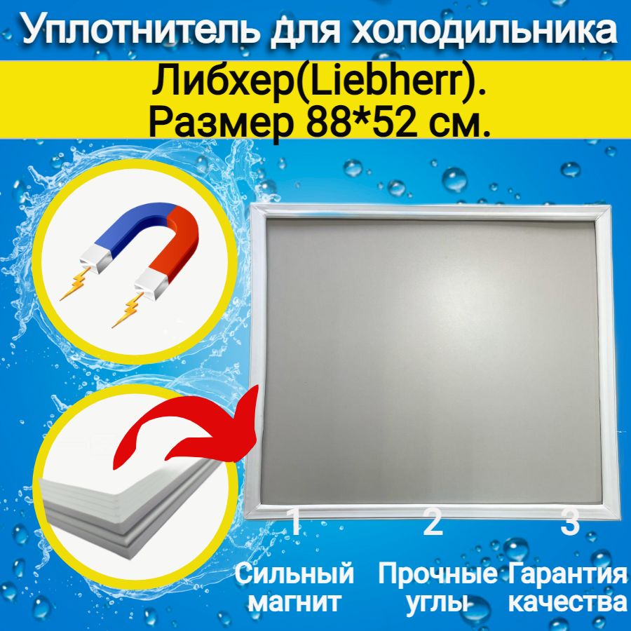Уплотнитель двери холодильника Либхер(Liebherr). Размер 88*52 см.