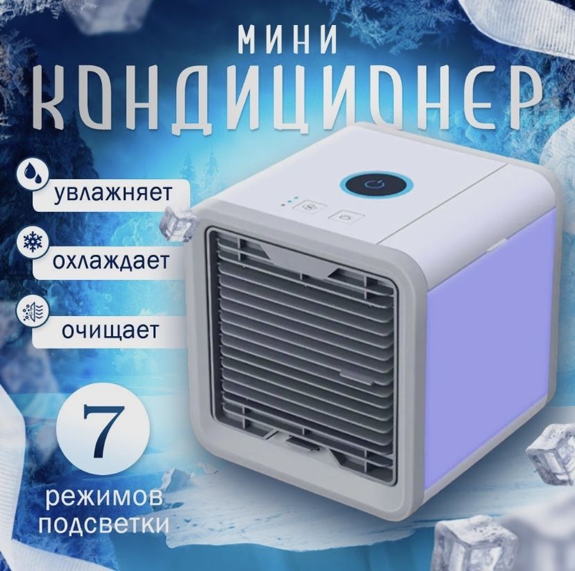 Мобильный мини кондиционер Arctic Air, настольный