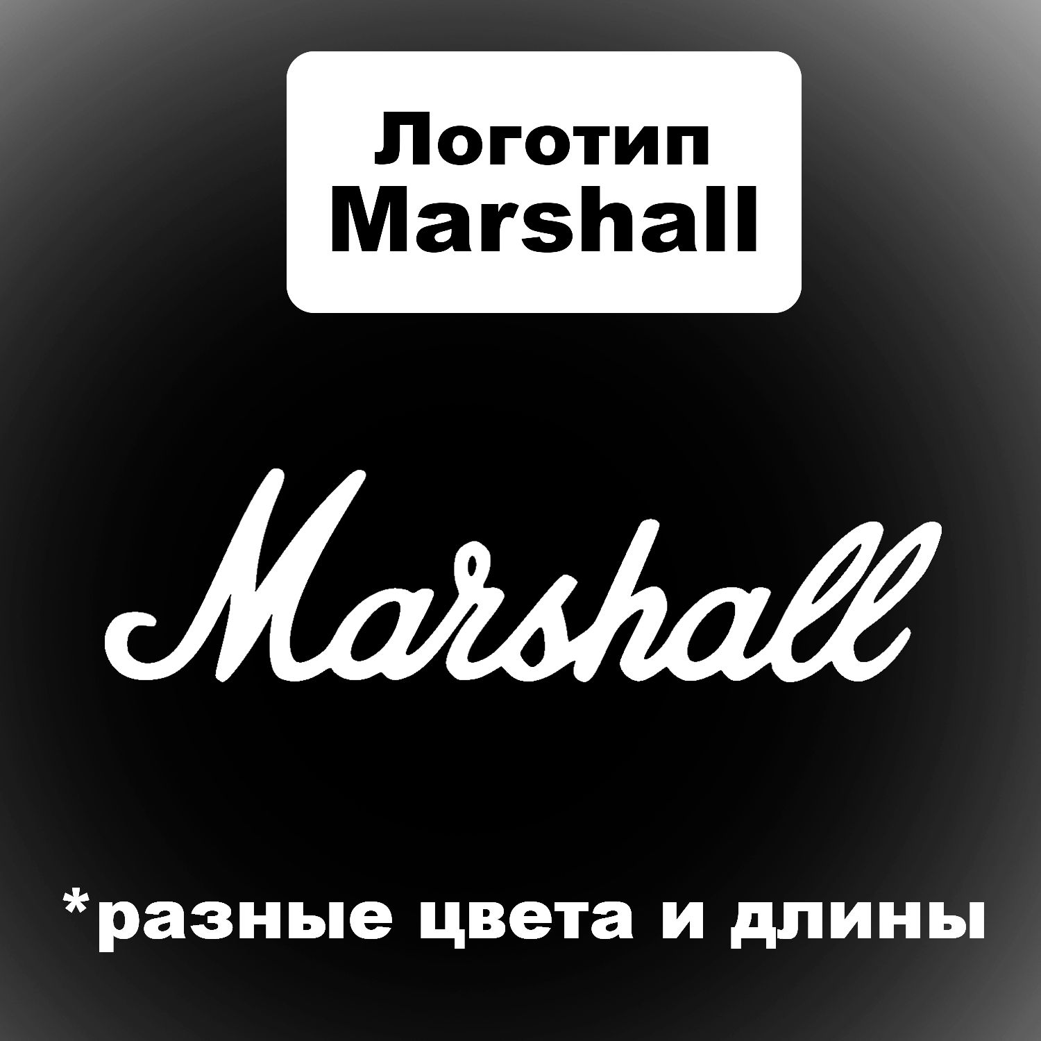 Логотип Marshall 3d 15см