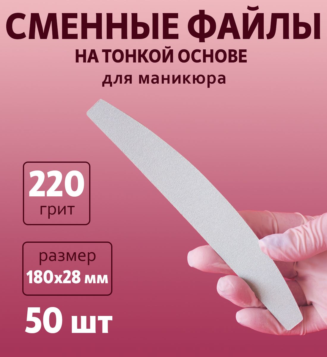 Art Nail proff - Сменные одноразовые файлы для пилки-основы "Бумеранг" 220 грит /50 шт