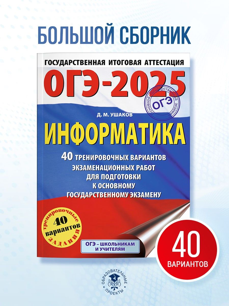 ОГЭ-2025.Информатика.40тренировочныхвариантовэкзаменационныхработдляподготовкикосновномугосударственномуэкзамену|УшаковДенисМихайлович