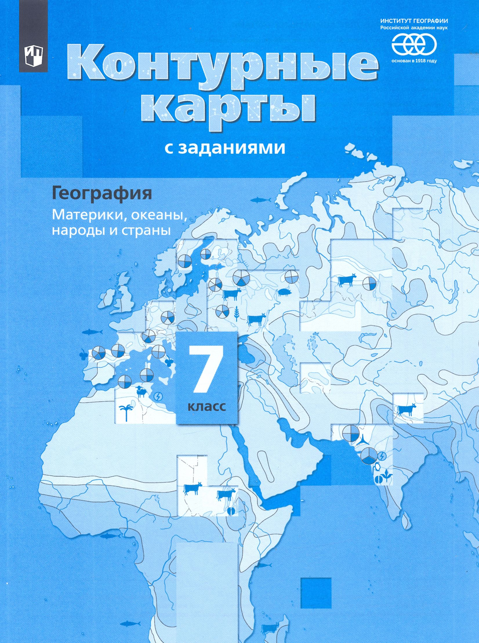 География. Материки, океаны, народы и страны. 7 класс. Контурные карты с заданиями. ФГОС | Душина Ираида Владимировна