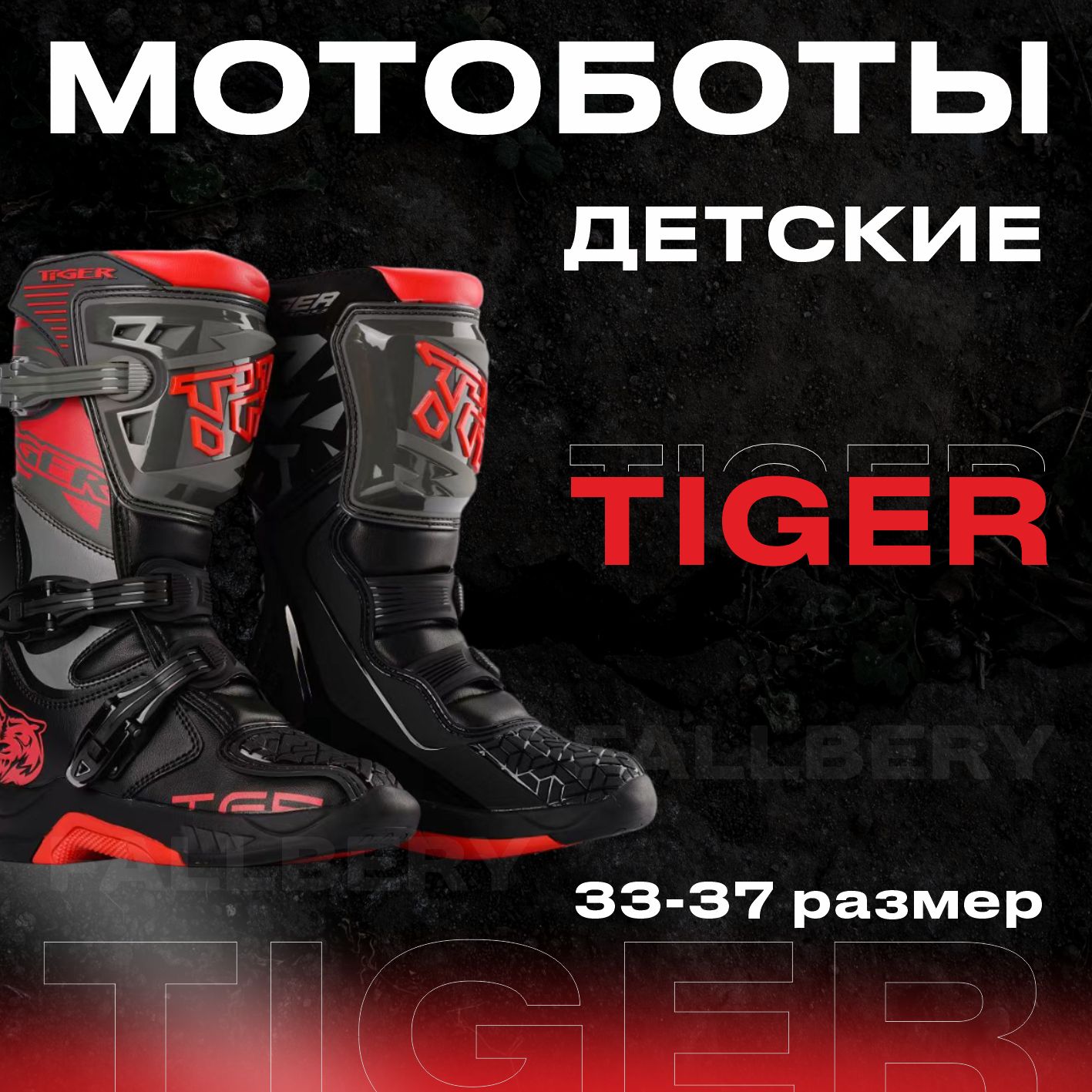 МотоботыTiger