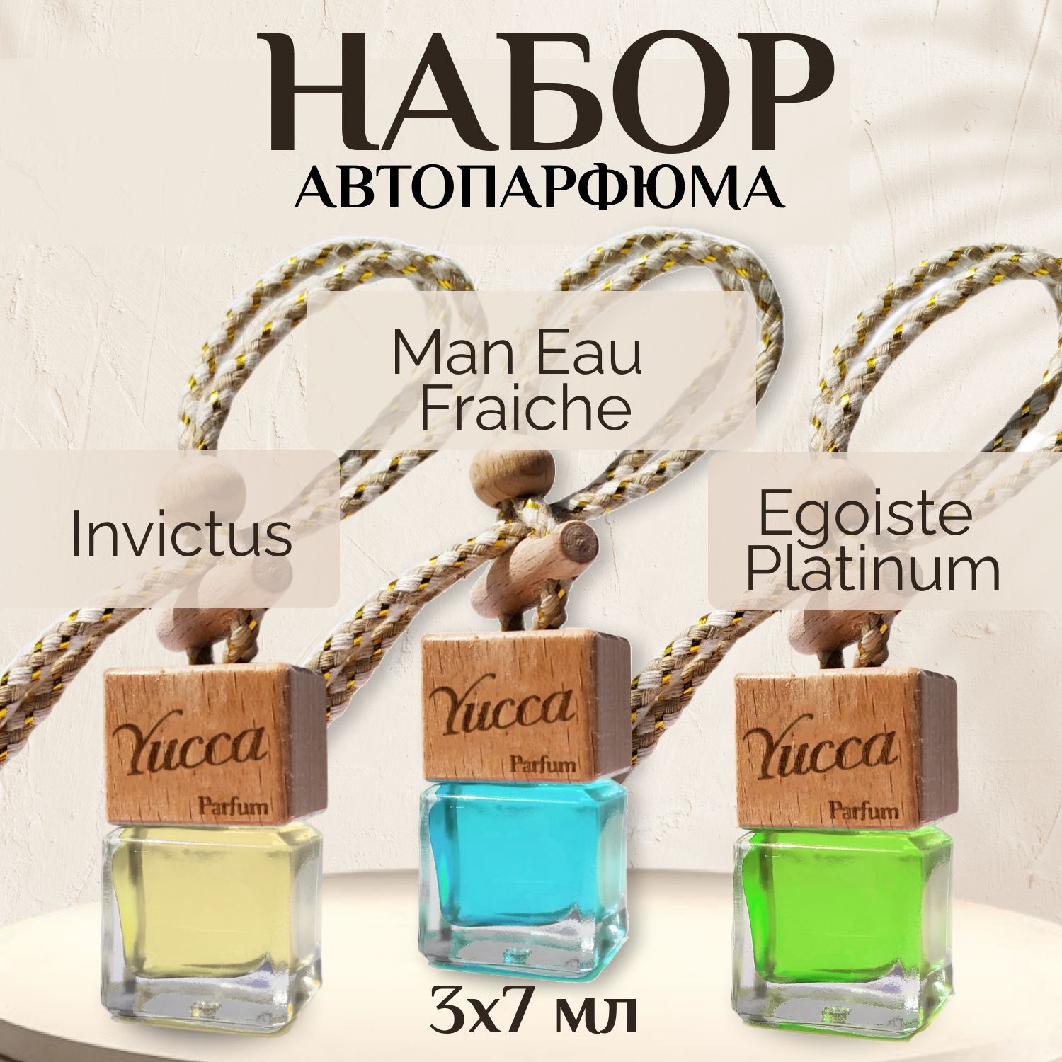 Ароматизатор для автомобиля и дома "Yucca - Versace Man Eau Fraiche ; Paco Rabanne Invictus Aqua ; Chanel Egoiste Platinum " (7мл)