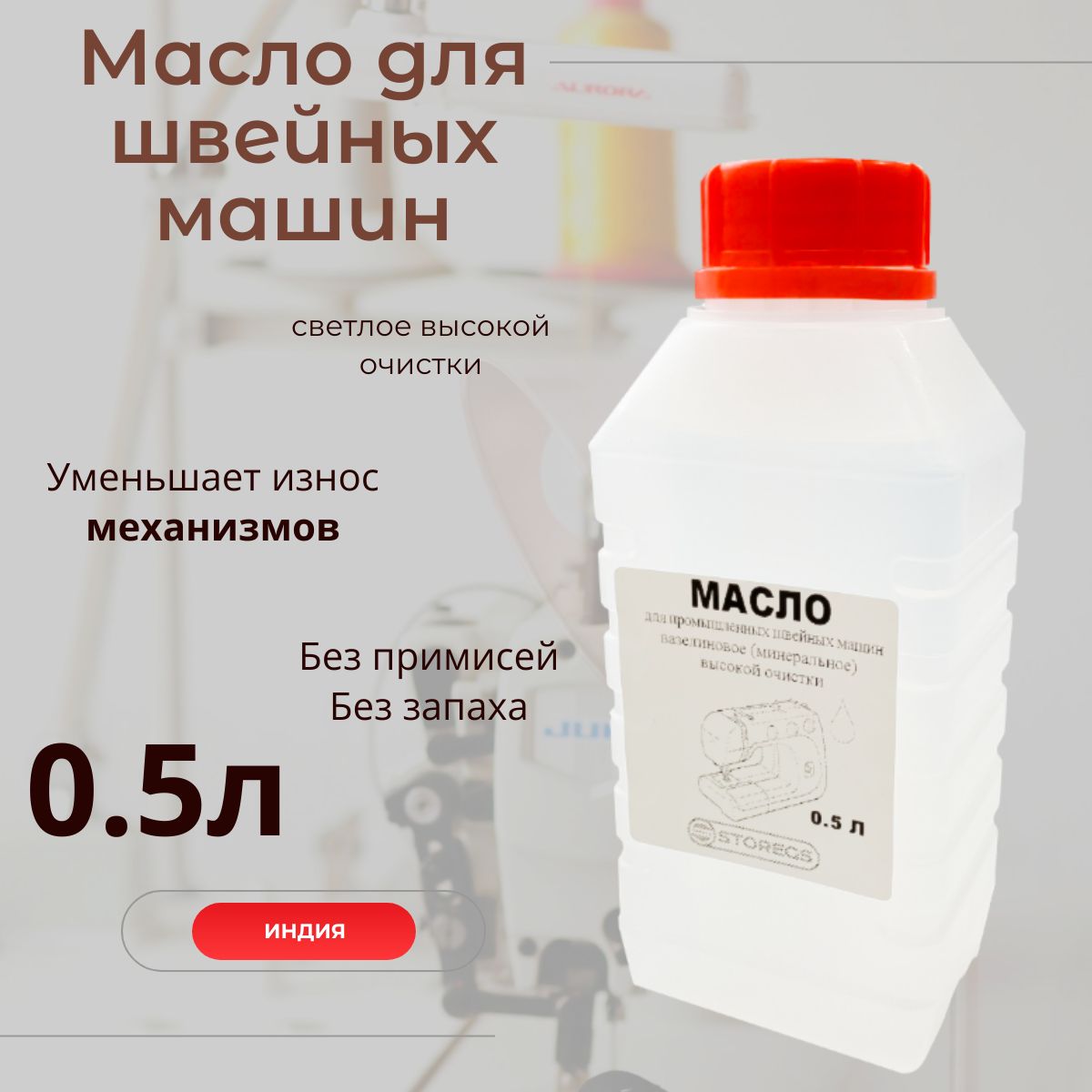 Масло для швейных машин