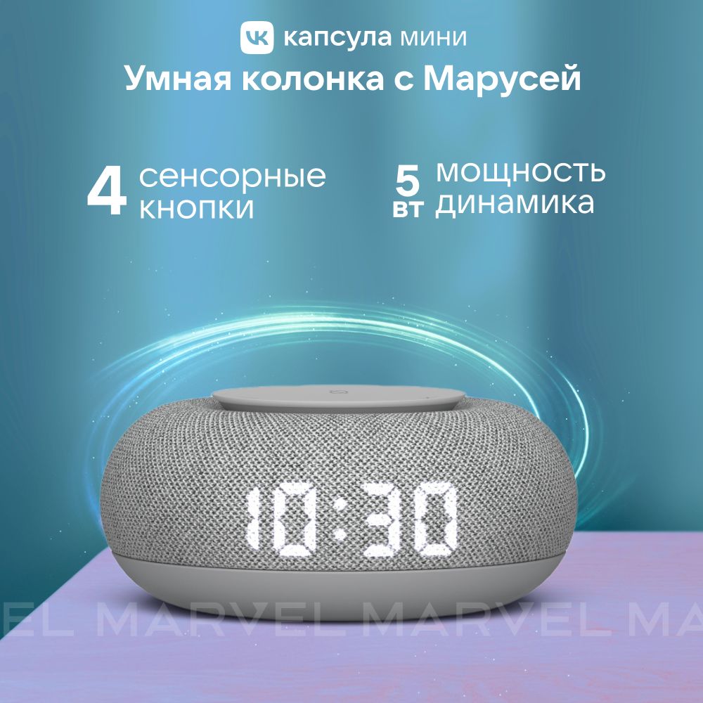 Умная колонка VK Капсула Мини с голосовым помощником Марусей, светлый серый