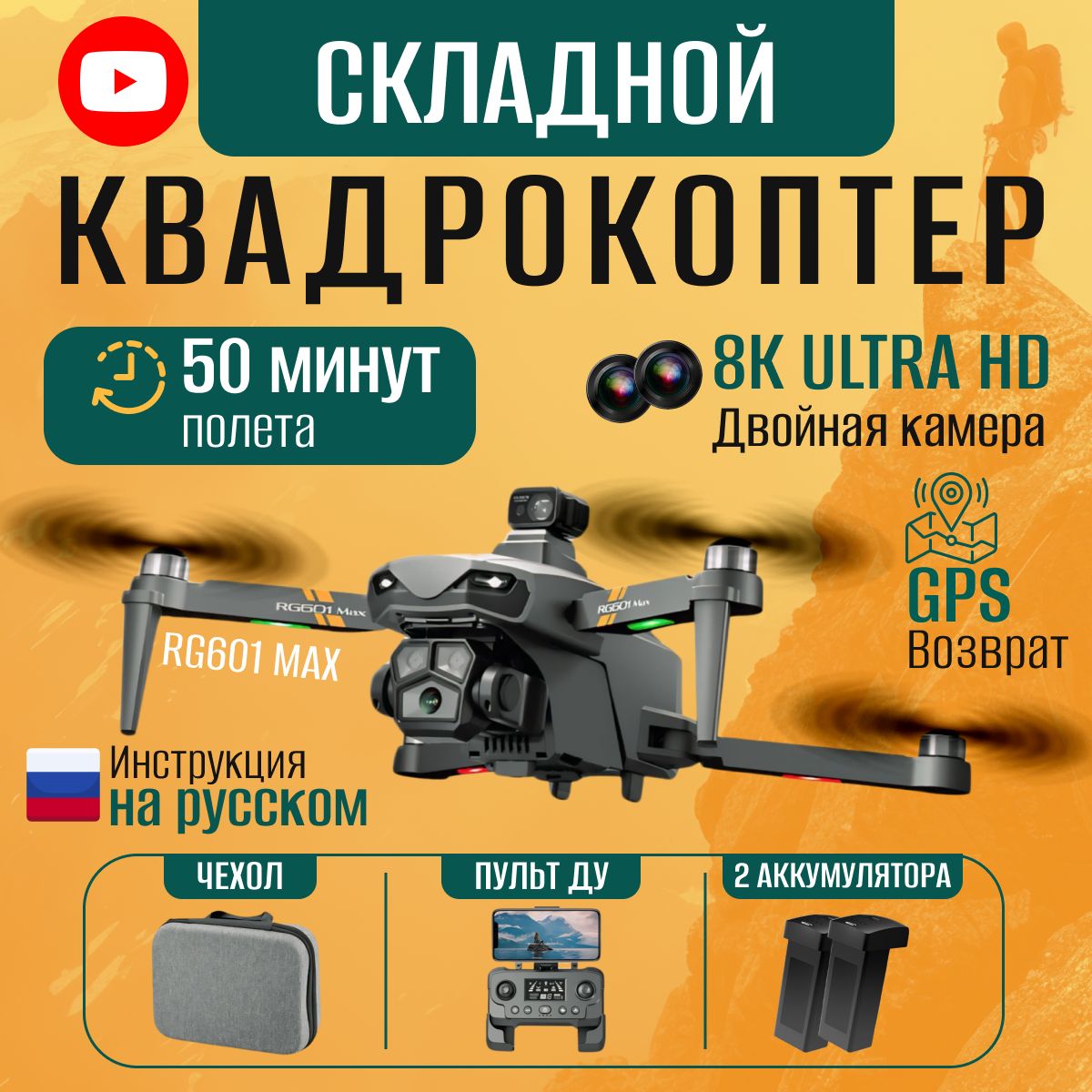 Квадрокоптер с камерой профессиональный RG601MAX, дрон с GPS, 5G, 8К