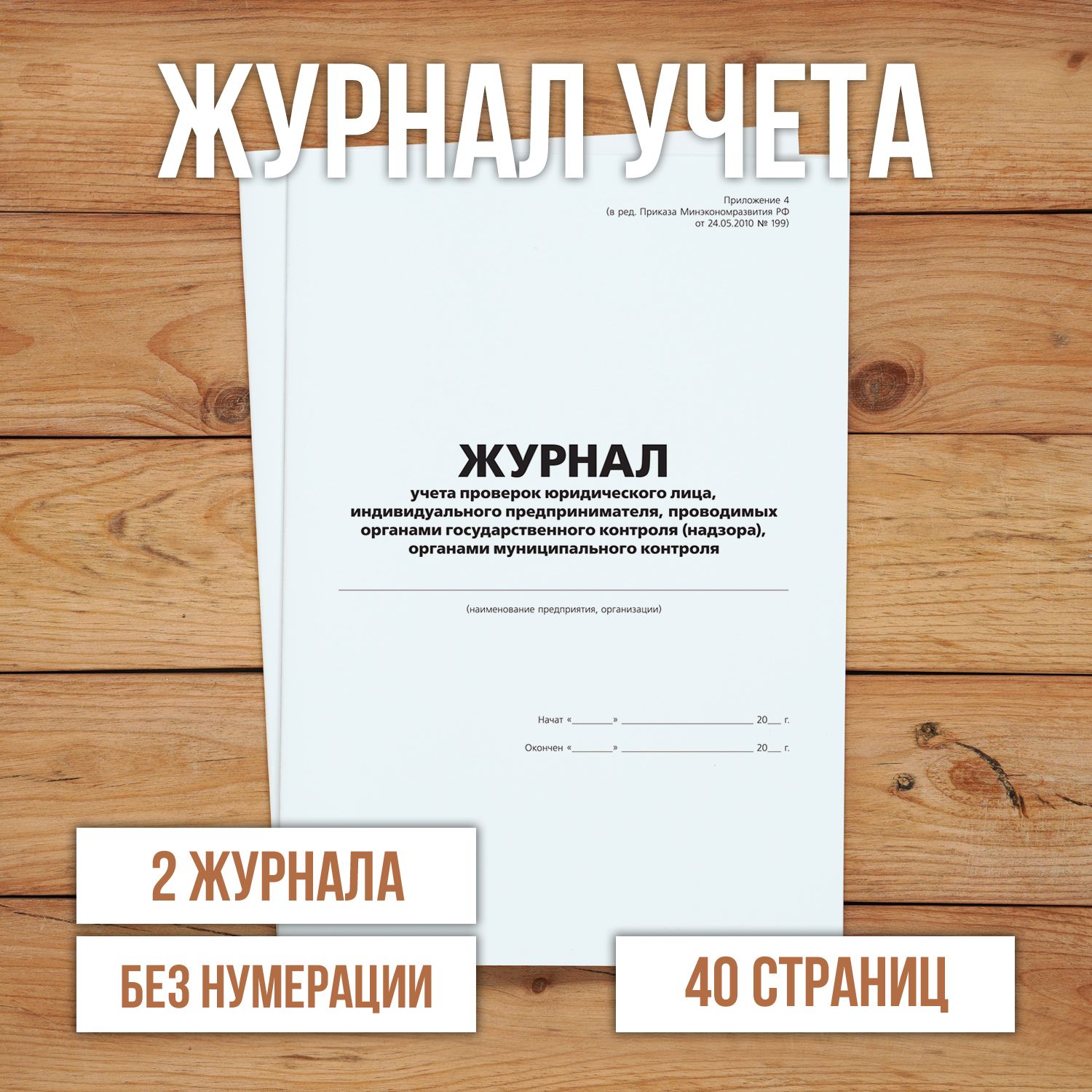 2 шт Журнал учета проверок юридического лица, индивидуального предпринимателя, проводимых органами государственного контроля