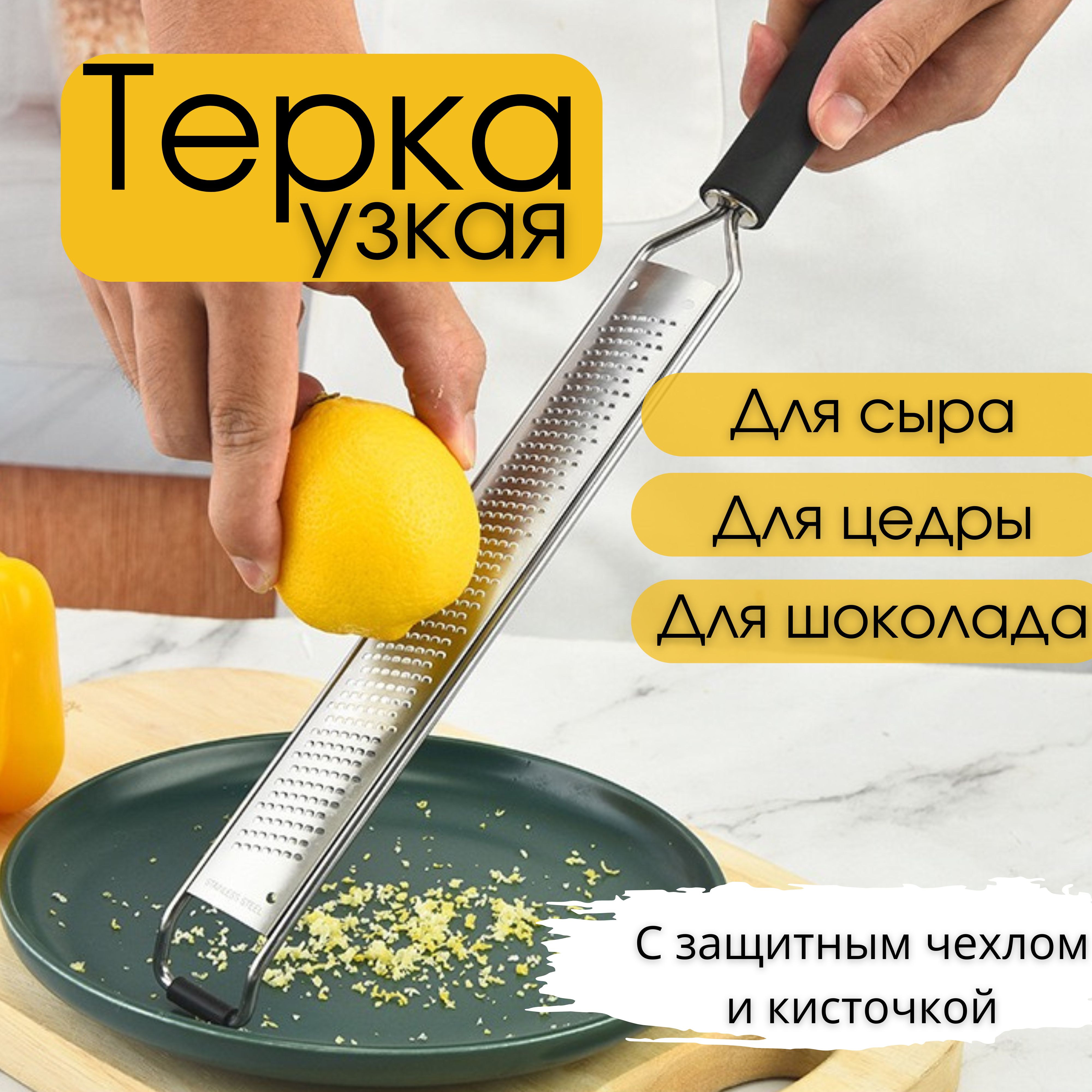 Терка узкая для шоколада, сыра, цедры с ручкой, терка длинная