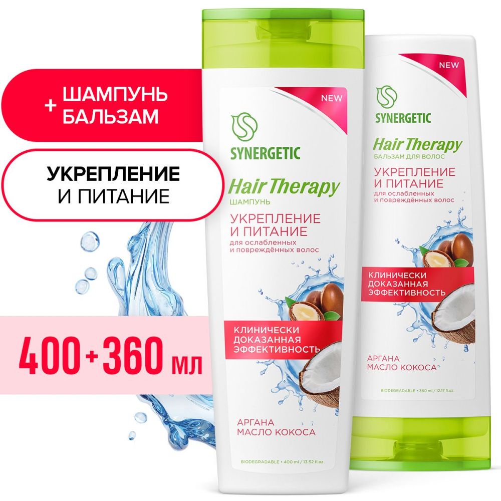 Набор SYNERGETIC Шампунь + Бальзам для волос HAIR THERAPY (Укрепление и питание )