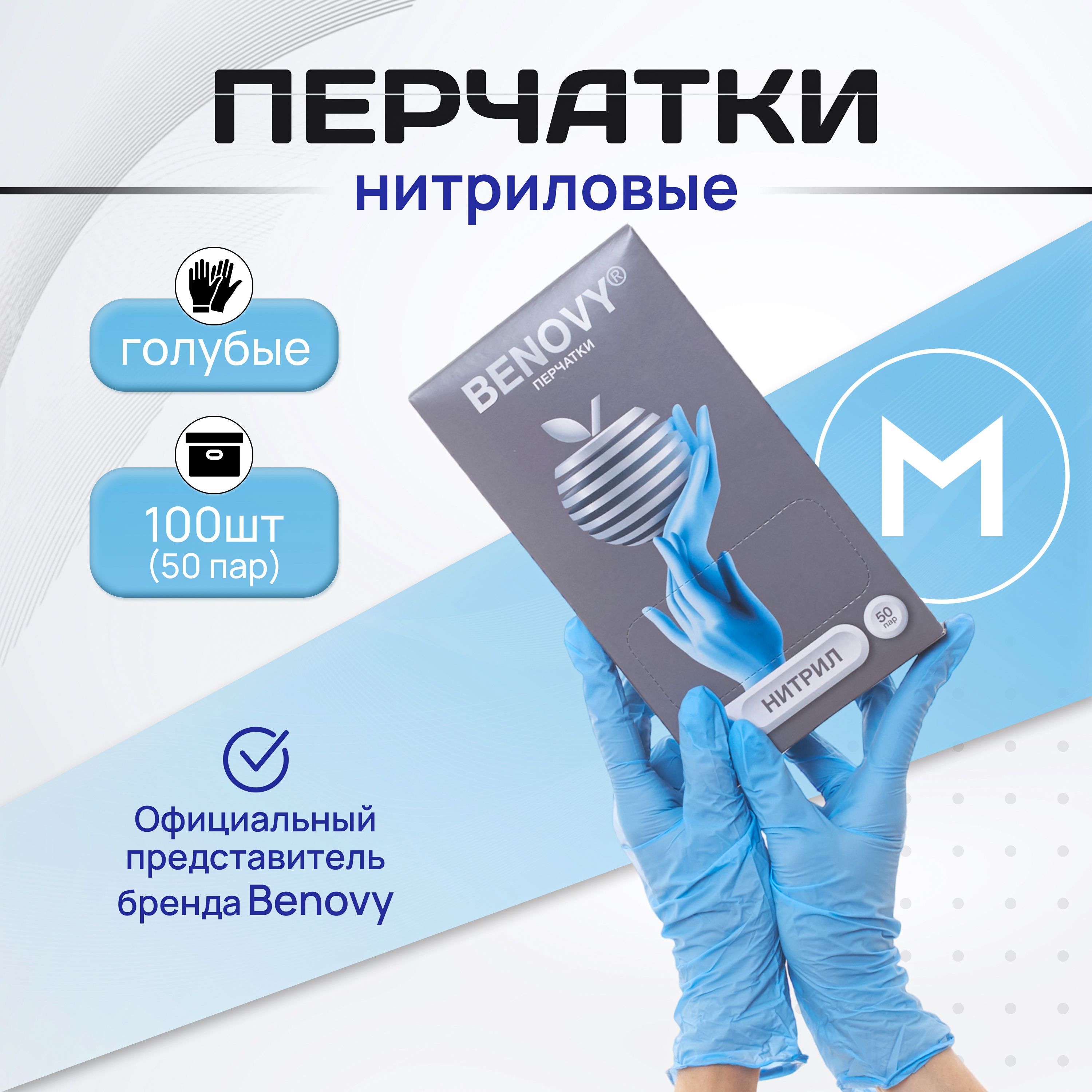 BENOVYПерчаткинитриловыеодноразовые,медицинские,50пар,голубые,размерM