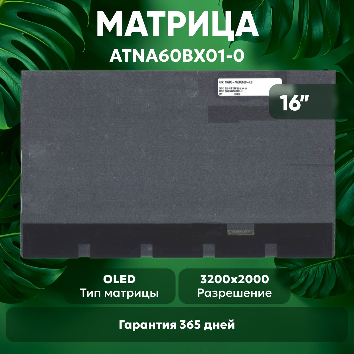 Матрица ATNA60BX01-0 для ноутбука, 3200х2000, OLED, 40 pin Матрица ATNA60BX01-0 для ноутбука, 3200х2000, OLED, 40 pin