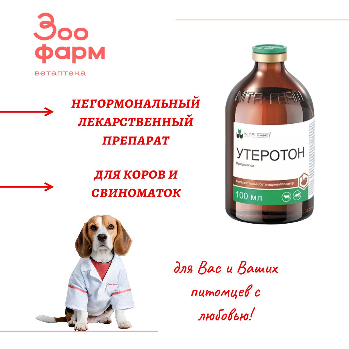 Утеротон, 100 мл