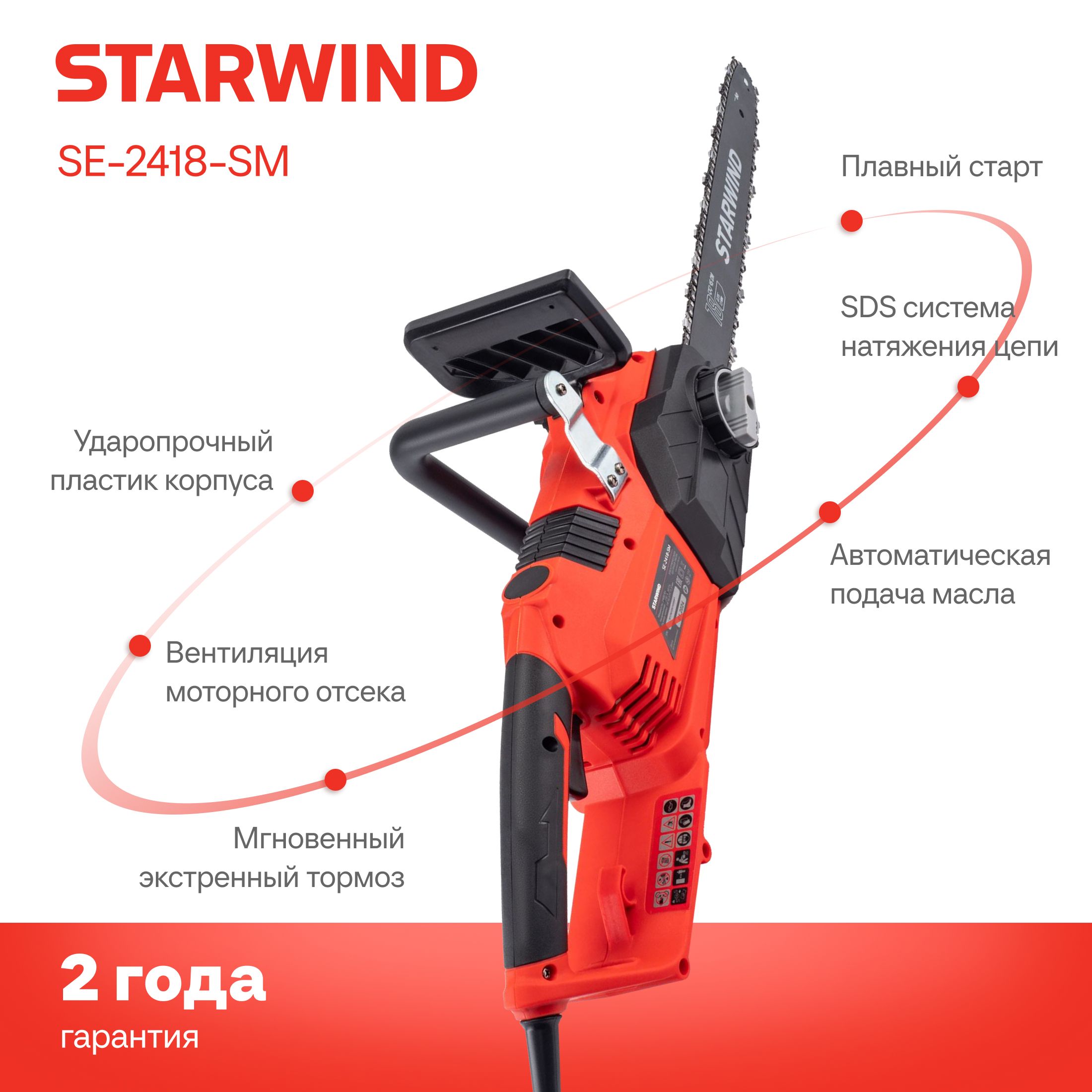 ЭлектрическаяцепнаяпилаStarwindSE-2418-SM2400Вт,длинашины:18"-45см.