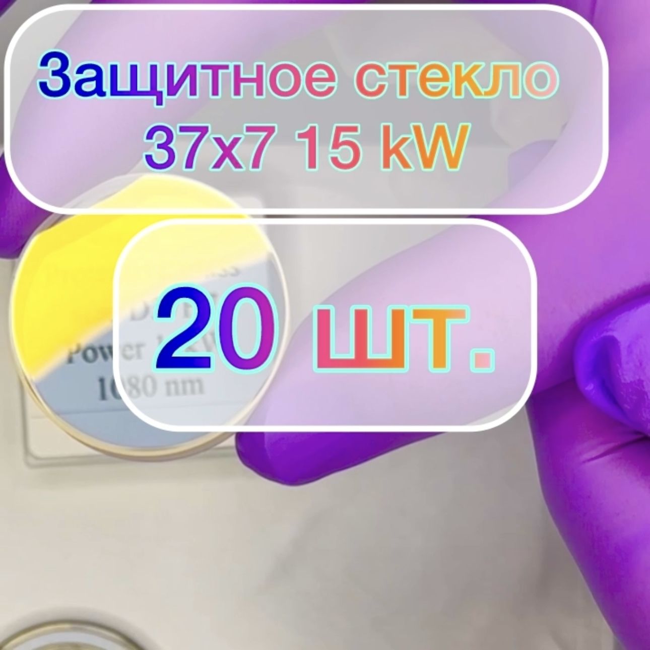 Защитное стекло 37*7 для 15kW - 20шт лазерный станок