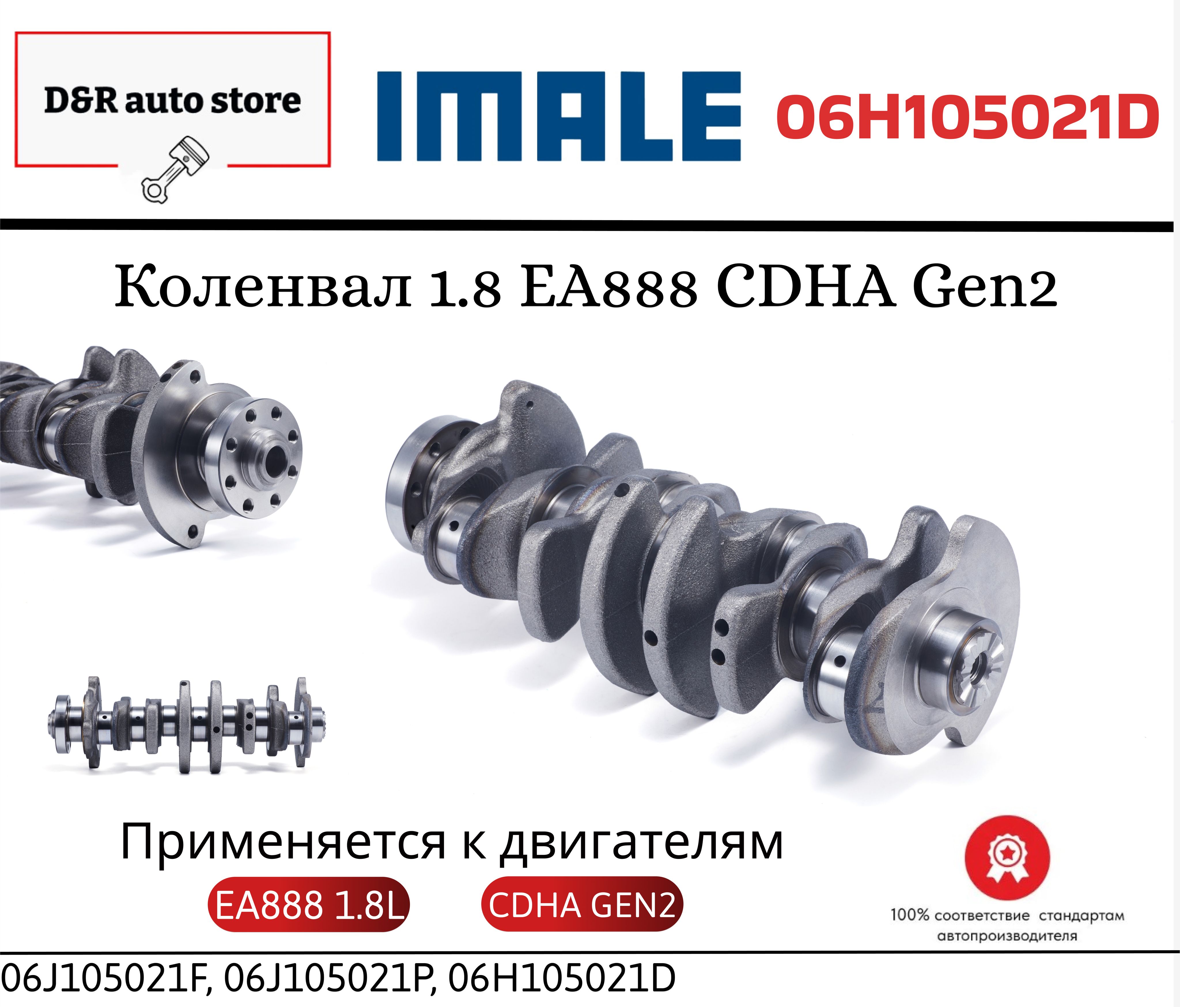 Коленвал / VAG / 1.8 EA888 CDHA Gen2 06H105021D