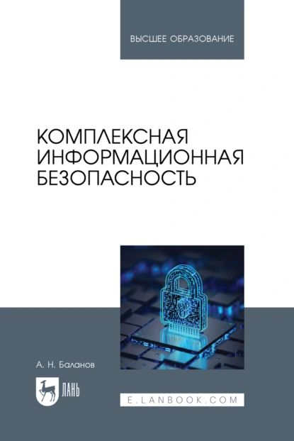 Комплексная информационная безопасность. Учебное пособие для вузов | А. Н. Баланов | Электронная книга