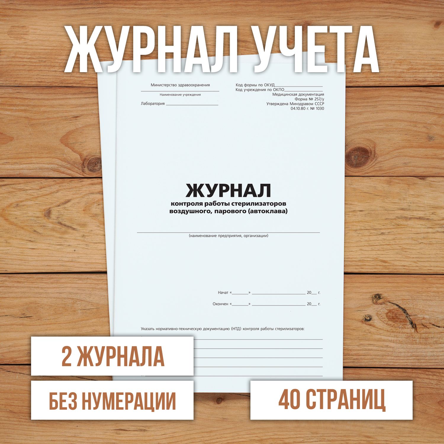 2 шт Журнал контроля работы стерилизаторов воздушного, парового (автоклава)